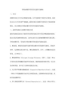 导致血糖异常的常见遗传代谢病