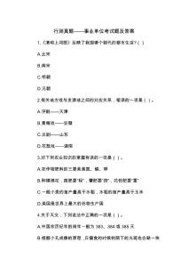 行测真题——事业单位考试题及答案