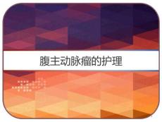腹主动脉瘤的护理课件