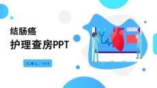 结肠癌PPT