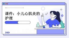 课件小儿心肌炎的护理