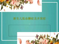 新生儿低血糖症及并发症课件
