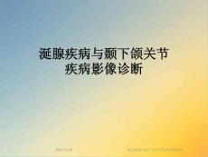 涎腺疾病与颞下颌关节疾病影像诊断课件