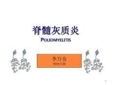 脊髓灰质炎防控课件