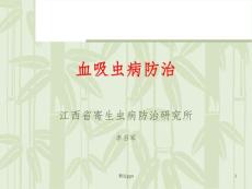 血吸虫病预防课件