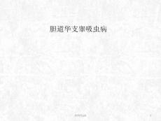 胆道华支睾吸虫病课件
