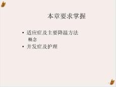麻醉护理低温麻醉ppt课件