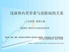 浅谈体内营养素水平与皮肤病的关系课件