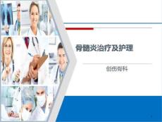 骨髓炎骨延长的治疗及护理课件