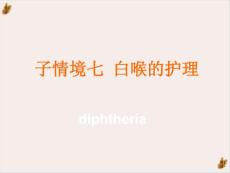 白喉的护理课件