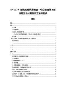 EN1279-2(譯文)建筑用玻璃—中空玻璃第2部分透濕性長(zhǎng)期測(cè)試方法和要求