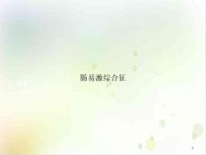 肠易激综合征ppt课件