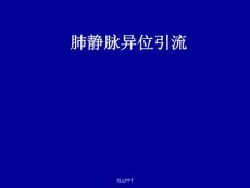 肺静脉异位引流课件