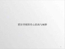 肥厚型梗阻性心肌病与麻醉 ppt课件