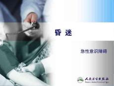 昏迷课件