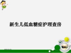 新生儿低血糖症护理查房课件