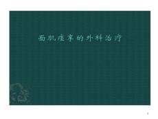 面肌痉挛治疗课件