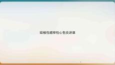 结核性缩窄性心包炎讲课培训ppt课件