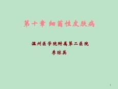 皮肤病学课件细菌性皮肤病