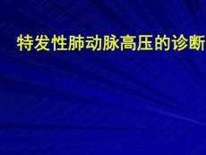 特发性肺动脉高压的诊断课件