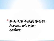 新生儿疾病寒冷损伤综合征 课件