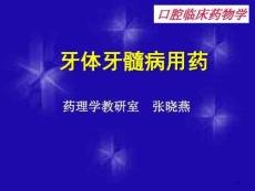 牙体牙髓病用药课件