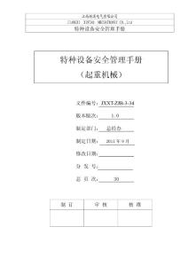 -特种设备安全管理手册(起重机械)