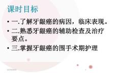 牙龈癌的护理疑难病例讨论课件