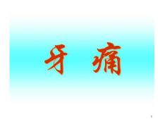 针灸治疗牙痛课件
