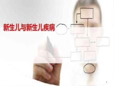 新生儿和新生儿疾病课件