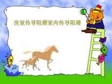 房室传导阻滞室内传导阻滞课件