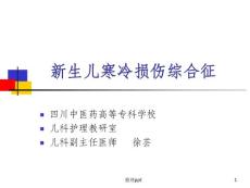 新生儿寒冷损伤综合征课件
