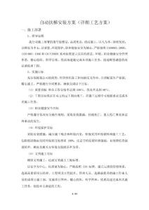 自動(dòng)扶梯安裝技術(shù)方案