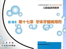 牙体牙髓病用药课件