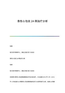 急性心包炎24例治疗分析