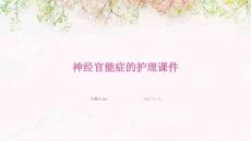 神经官能症的护理课件