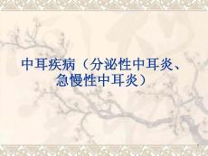中耳疾病分泌性中耳炎急慢性中耳炎-课件