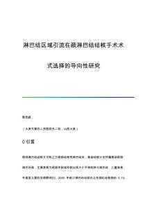 淋巴结区域引流在颈淋巴结结核手术术式选择的导向性研究