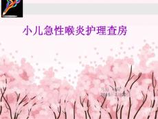 小儿急性喉炎-课件