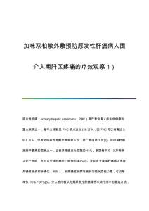 加味双柏散外敷预防原发性肝癌病人围介入期肝区疼痛的疗效观察1）