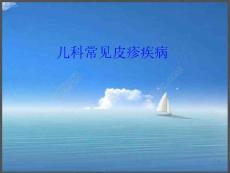 儿科常见皮疹疾病课件