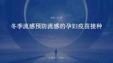 冬季流感预防流感的孕妇疫苗接种