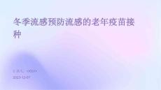 冬季流感预防流感的老年疫苗接种