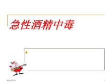 急性酒精中毒-课件