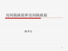 房间隔缺损和室间隔缺损课件