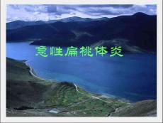 急性扁桃体炎ppt课件