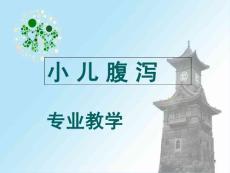 小儿腹泻-课件