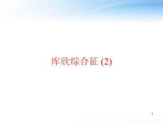 库欣综合征--课件