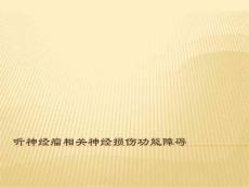 听神经瘤课件