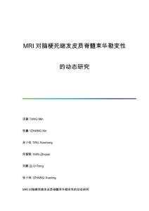MRI对脑梗死继发皮质脊髓束华勒变性的动态研究